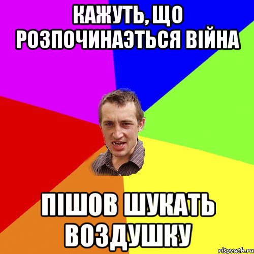 Кажуть, що розпочинаэться війна пішов шукать воздушку, Мем Чоткий паца