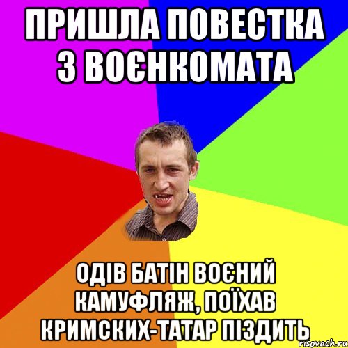 Пришла повестка з воєнкомата одів батін воєний камуфляж, поїхав кримских-татар піздить, Мем Чоткий паца