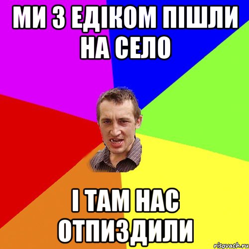 Ми з Едіком пішли на село І там нас отпиздили, Мем Чоткий паца