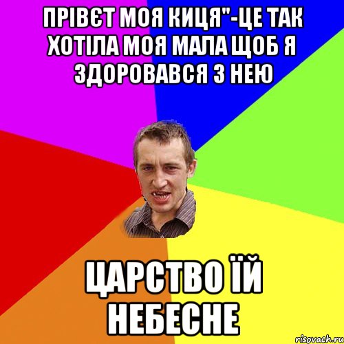 Прівєт моя киця"-це так хотіла моя мала щоб я здоровався з нею ЦАРСТВО ЇЙ НЕБЕСНЕ, Мем Чоткий паца