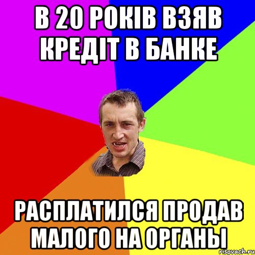 в 20 рокiв взяв кредiт в банке расплатился продав малого на органы, Мем Чоткий паца