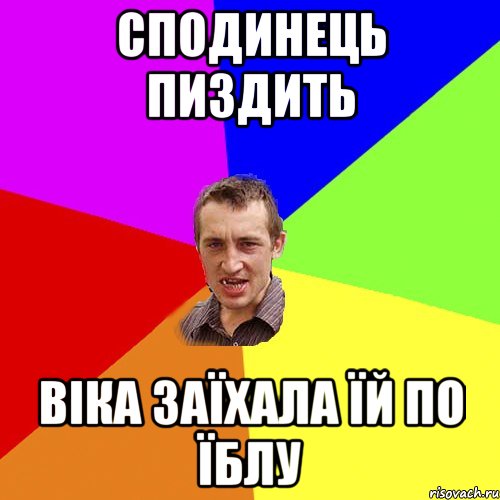 СПОДИНЕЦЬ ПИЗДИТЬ ВІКА ЗАЇХАЛА ЇЙ ПО ЇБЛУ, Мем Чоткий паца