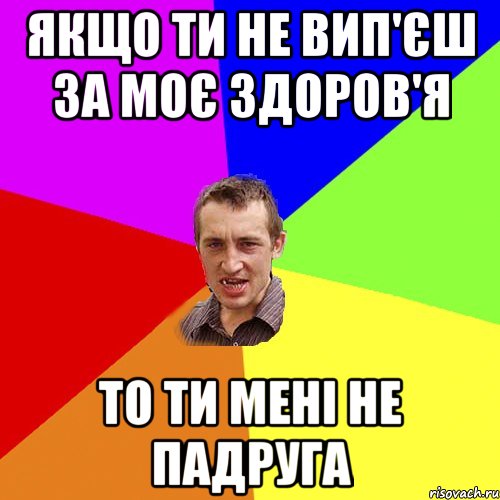 якщо ти не вип'єш за моє здоров'я то ти мені не падруга, Мем Чоткий паца