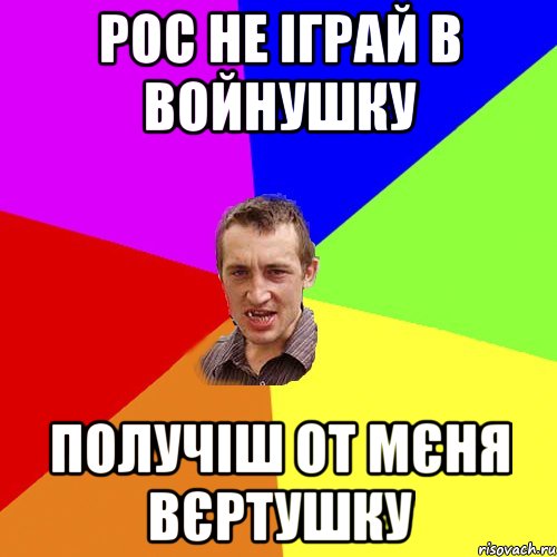 Рос не іграй в войнушку получіш от мєня вєртушку, Мем Чоткий паца