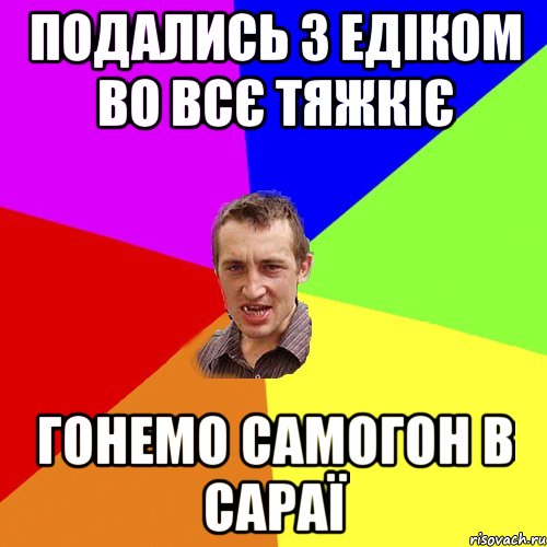 Подались з Едіком во всє тяжкіє гонемо самогон в сараї, Мем Чоткий паца