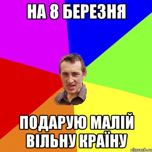 на 8 березня подарую малій вільну країну, Мем Чоткий паца