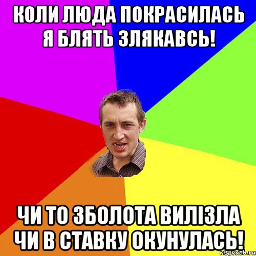 Коли Люда покрасилась я блять злякавсь! Чи то зболота вилізла чи в ставку окунулась!, Мем Чоткий паца