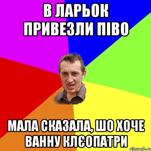 в ларьок привезли піво мала сказала, шо хоче ванну клєопатри, Мем Чоткий паца