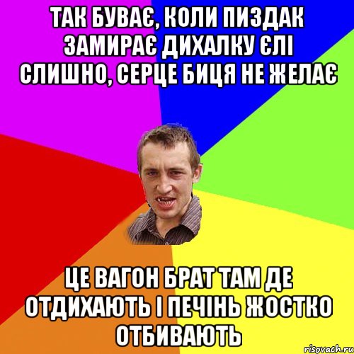 ТАК БУВАЄ, КОЛИ ПИЗДАК ЗАМИРАЄ ДИХАЛКУ ЄЛІ СЛИШНО, СЕРЦЕ БИЦЯ НЕ ЖЕЛАЄ ЦЕ ВАГОН БРАТ ТАМ ДЕ ОТДИХАЮТЬ І ПЕЧІНЬ ЖОСТКО ОТБИВАЮТЬ, Мем Чоткий паца