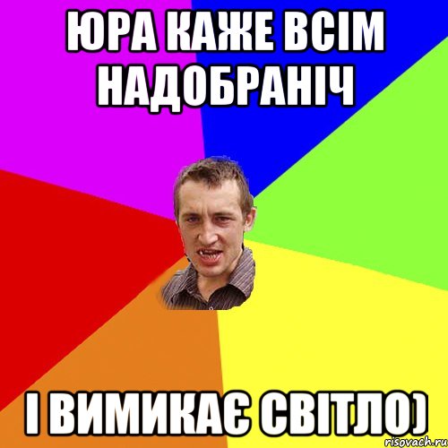 Юра каже всім надобраніч і вимикає світло), Мем Чоткий паца