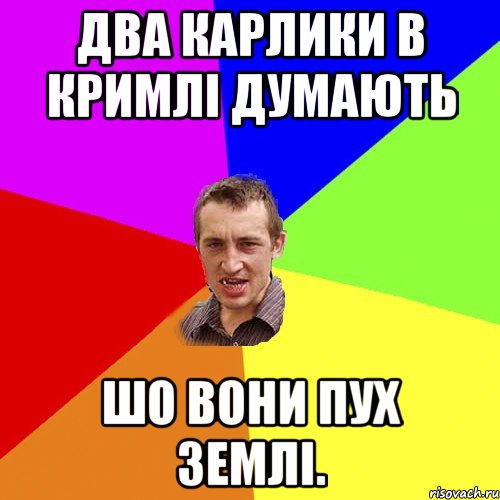 два карлики в кримлі думають шо вони пух землі., Мем Чоткий паца