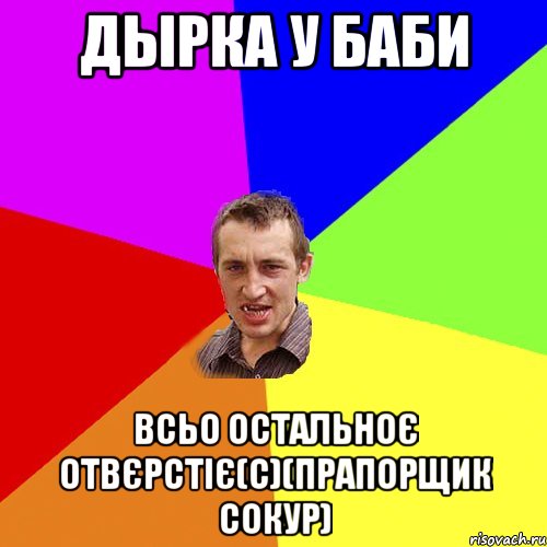 ДЫРКА У БАБИ ВСЬО ОСТАЛЬНОЄ ОТВЄРСТІЄ(с)(прапорщик Сокур), Мем Чоткий паца