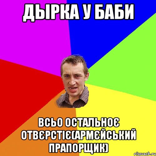 Дырка У БАБИ Всьо остальноє отвєрстіє(армєйський прапорщик), Мем Чоткий паца