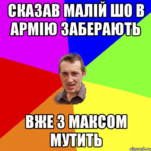 сказав малій шо в армію заберають вже з максом мутить, Мем Чоткий паца