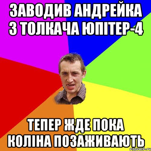 заводив Андрейка з толкача юпітер-4 тепер жде пока коліна позаживають, Мем Чоткий паца