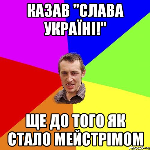 Казав "Слава Україні!" Ще до того як стало мейстрімом, Мем Чоткий паца