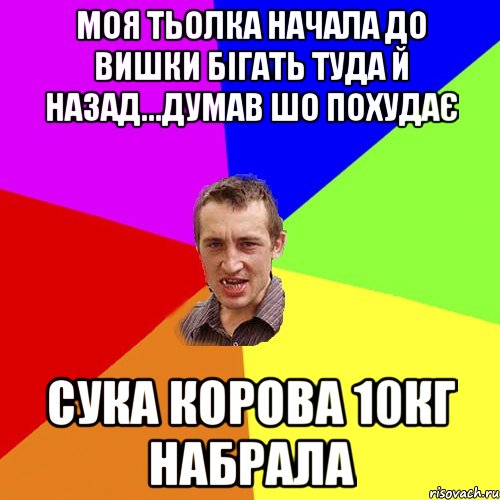 моя тьолка начала до вишки бігать туда й назад...думав шо похудає Сука корова 10кг набрала, Мем Чоткий паца