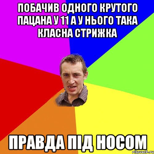 Побачив одного крутого пацана у 11 А у нього така класна стрижка правда під носом, Мем Чоткий паца