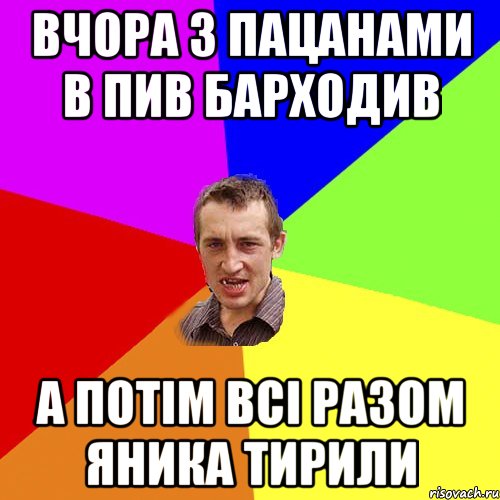 Вчора з пацанами в пив барходив а потім всі разом яника тирили, Мем Чоткий паца