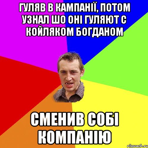 ГУЛЯВ В КАМПАНІЇ, ПОТОМ УЗНАЛ ШО ОНІ ГУЛЯЮТ С КОЙЛЯКОМ БОГДАНОМ СМЕНИВ СОБІ КОМПАНІЮ, Мем Чоткий паца