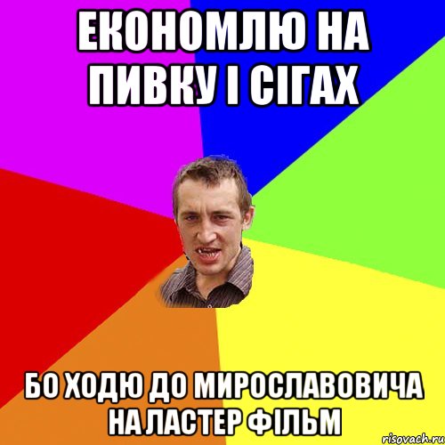 економлю на пивку і сігах бо ходю до Мирославовича на Ластер Фільм, Мем Чоткий паца