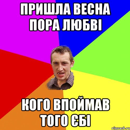 Пришла весна пора любві Кого впоймав того єбі, Мем Чоткий паца