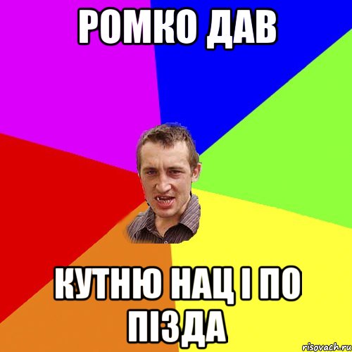 РОмко дав Кутню нац і по пізда, Мем Чоткий паца