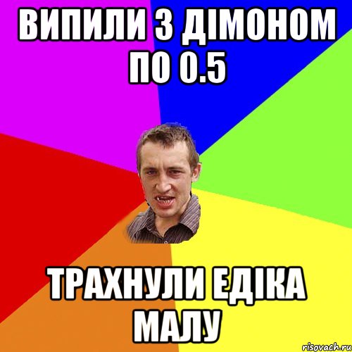 Випили з Дімоном по 0.5 Трахнули Едіка малу, Мем Чоткий паца