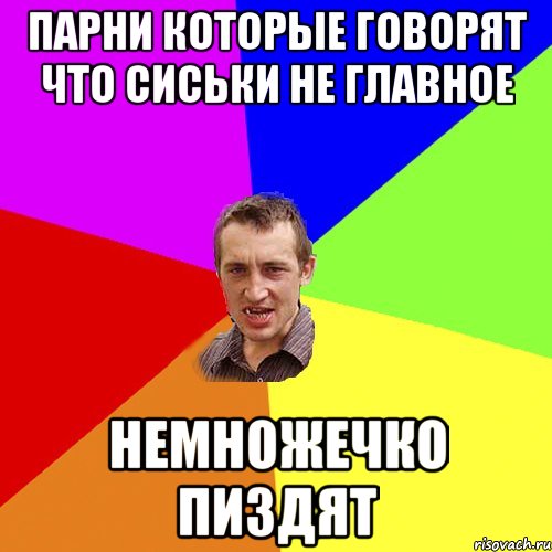 Парни которые говорят что сиськи не главное Немножечко пиздят, Мем Чоткий паца