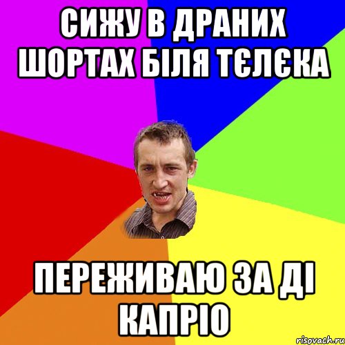 Сижу в драних шортах біля Тєлєка Переживаю за Ді Капріо, Мем Чоткий паца