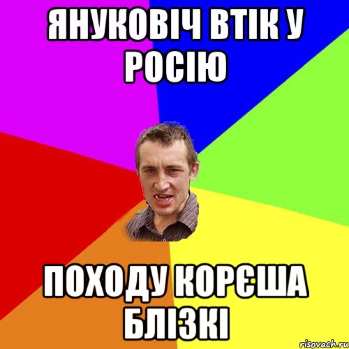 Януковіч втік у Росію Походу корєша блізкі, Мем Чоткий паца