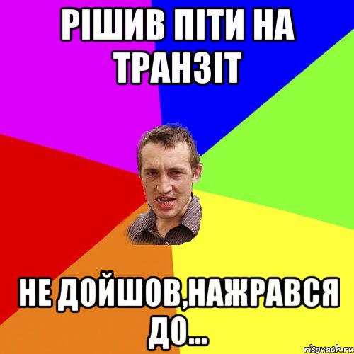 Рішив піти на транзіт не дойшов,нажрався до..., Мем Чоткий паца