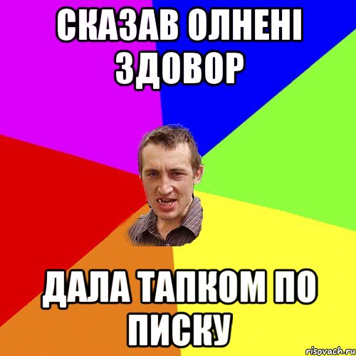 сказав олнені здовор дала тапком по писку, Мем Чоткий паца