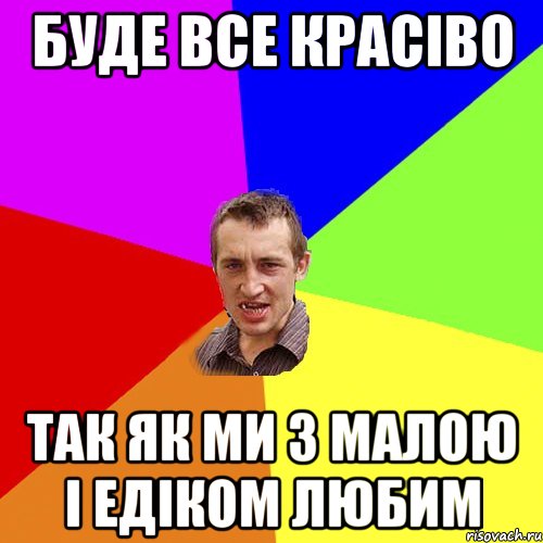 БУДЕ ВСЕ КРАСІВО ТАК ЯК МИ З МАЛОЮ І ЕДІКОМ ЛЮБИМ, Мем Чоткий паца