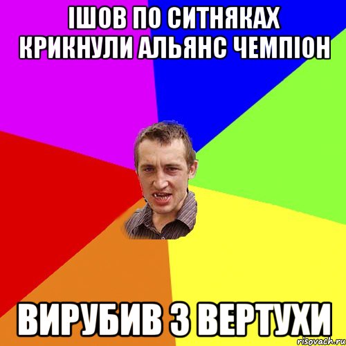 ішов по ситняках крикнули альянс чемпіон вирубив з вертухи, Мем Чоткий паца