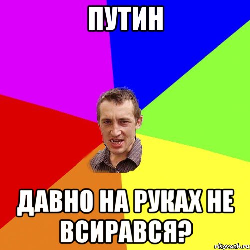 путин давно на руках не всирався?, Мем Чоткий паца