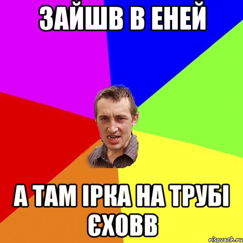 зайшв в еней а там ірка на трубі єховв, Мем Чоткий паца