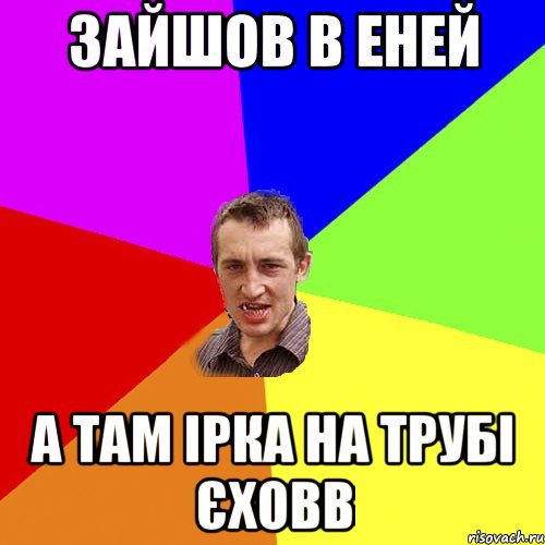 зайшов в еней а там ірка на трубі єховв, Мем Чоткий паца