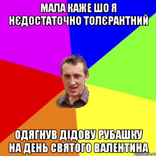 Мала каже шо я нєдостаточно толєрантний Одягнув дідову рубашку на день святого валентина, Мем Чоткий паца