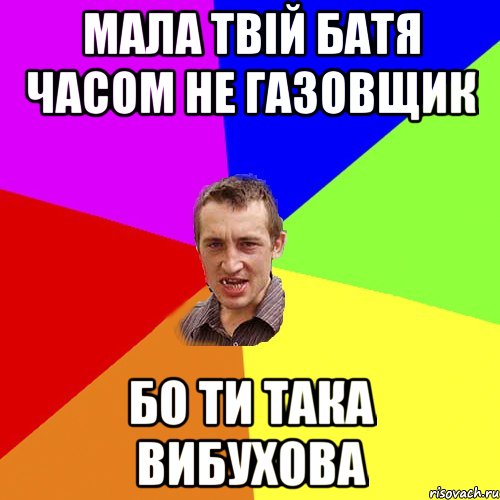 мала твій батя часом не газовщик бо ти така вибухова, Мем Чоткий паца