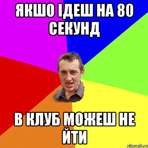 Якшо ідеш на 80 секунд в клуб можеш не йти, Мем Чоткий паца