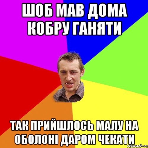 Шоб мав дома кобру ганяти Так прийшлось малу на оболоні даром чекати, Мем Чоткий паца