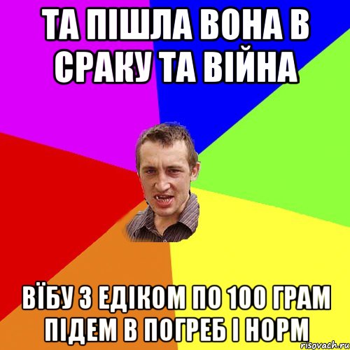 Та пішла вона в сраку та війна вїбу з Едіком по 100 грам підем в погреб і норм, Мем Чоткий паца