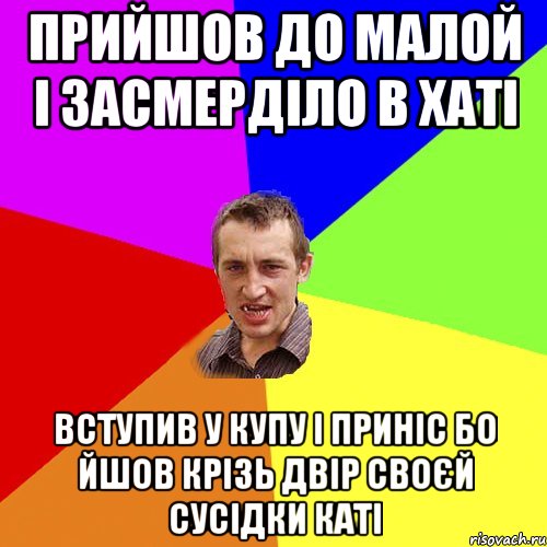 прийшов до малой і засмерділо в хаті вступив у купу і приніс бо йшов крізь двір своєй сусідки каті, Мем Чоткий паца