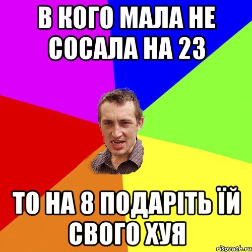 В кого мала не сосала на 23 то на 8 подаріть їй свого хуя, Мем Чоткий паца