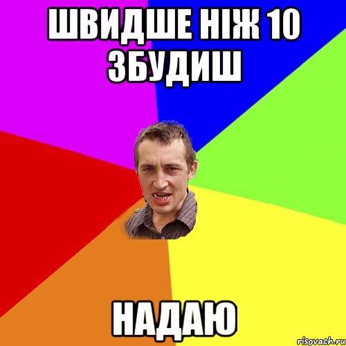 швидше ніж 10 збудиш надаю, Мем Чоткий паца