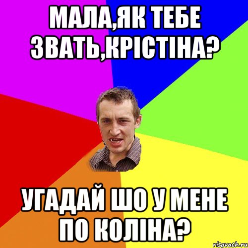 Мала,як тебе звать,Крістіна? Угадай шо у мене по коліна?, Мем Чоткий паца