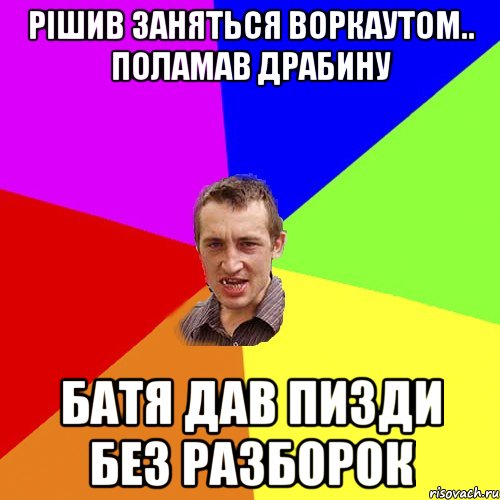 рішив заняться воркаутом.. поламав драбину батя дав пизди без разборок, Мем Чоткий паца