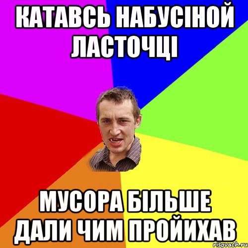 катавсь набусіной ласточці мусора більше дали чим пройихав, Мем Чоткий паца