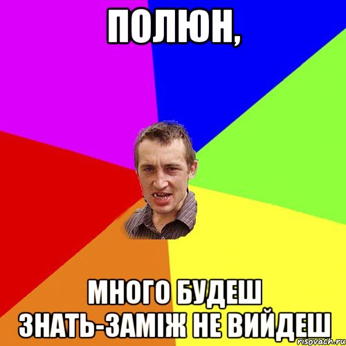 Полюн, много будеш знать-заміж не вийдеш, Мем Чоткий паца